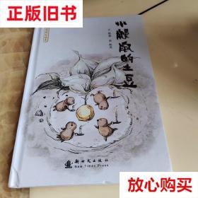 旧书9成新 小鼹鼠的土豆 熊亮 绘画；熊磊 新时代出版社 97875042