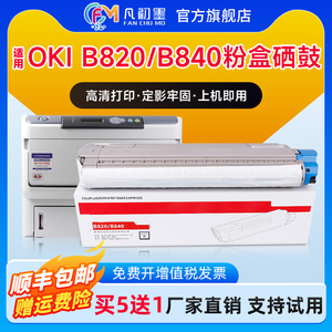 凡初墨适用OKI B820dn粉盒B840dn打印机粉仓硒鼓OKI820墨盒B840n碳粉盒晒鼓墨粉鼓架大容量高清B820/B840