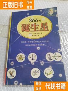 【9成新】366天诞生花与诞生石 （日）马克?矢崎治信 李芳黛译 当