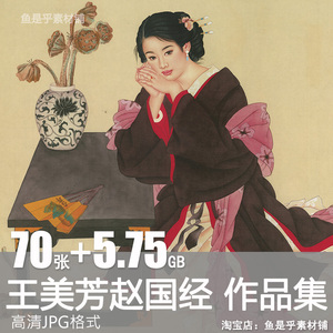 王美芳赵国经工笔画人物仕女绘画作品资料临摹高清电子版素材图片