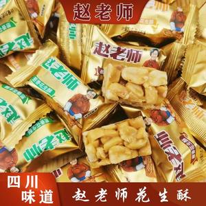 四川特产赵老师花生酥花生糖原味葱香椒香味250g500g散装糖果零食