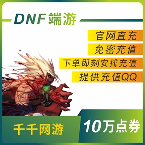 地下城与勇士dnf1000元DNF点卡DNF点券DNF10万点券/dnf100000点券