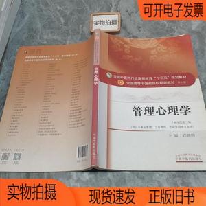 正版旧书丨管理心理学中国中医出版社刘鲁蓉