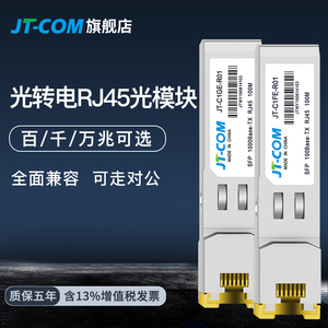 10G万/千兆光转电模块SFP-GE-T万兆10G光电转换RJ45网口光模块1.25G兼容华为三H3C交换机思科GLC-T