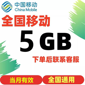 上海移动充值5G流量全国通用3G4G5G叠加包手机上网当月有效流量