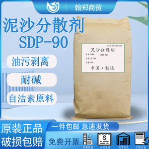 泥沙分散剂SDP-90 油污剥离 耐碱 自洁素原料50斤