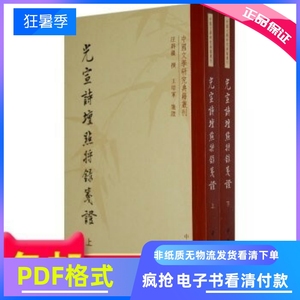 电子书  光宣诗坛点将录笺上下册中国文学研究典籍丛刊 汪辟疆