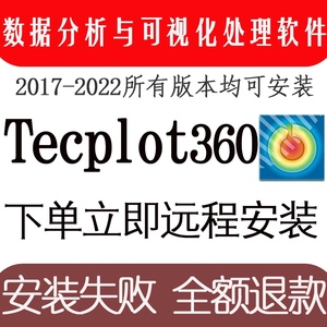 Tecplot360EX2022数据分析可视化分析工具软件CFD/CAE远程安装win