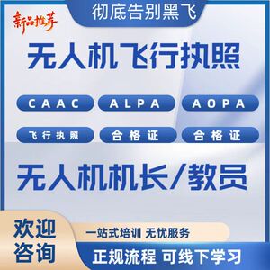 无人机执照ASFC驾驶员证AOPA合格证CAAC考试ALPA飞行员报名培训课