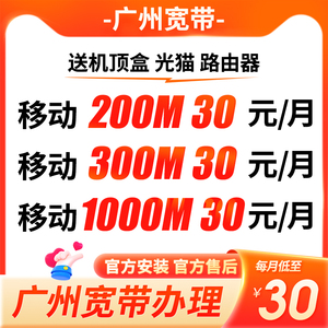 广州移动宽带千兆光纤新装安装家庭套餐办理200M-1000M