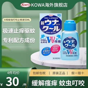 日本兴和kowa止痒液驱蚊虫叮咬双效快速非无比滴长效儿童孕妇55ml