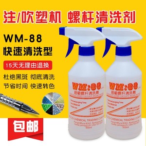 WM-88超级清洗剂吹塑注塑机螺杆清洗剂专用炮筒黑点转色清洗 特价