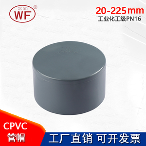 WF科恒 武峰CPVC工业化工级塑胶管配件管帽堵头管堵闷盖PN16公斤