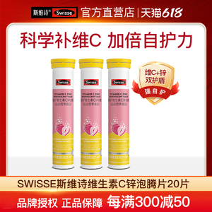 Swisse斯维诗维生素C+Zn泡腾片维c片+锌VC儿童成人多种b抵抗正品