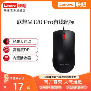 【官方店】联想有线鼠标M120Pro 台机笔记本家用商务便携USB鼠标