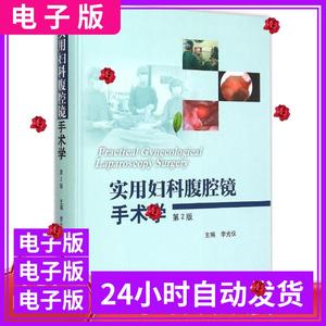 实用妇科腹腔镜手术学 李光仪  妇产科 pdf 电子版