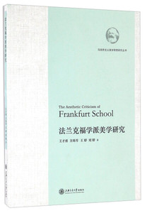 正版9成新图书|法兰克福学派美学研究/马克思主义美学思想研究丛