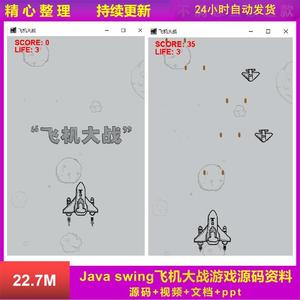 java飞机大战游戏系统源代码 swing窗体射击项目设计开发资料