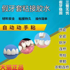 牙科材料动手粘烤瓷牙胶水牙洞钢牙套牙冠假牙牙科胶水补牙洞
