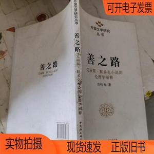 正版旧书丨善之路：艾丽斯·默多克小说的伦理学阐释中国社会科学