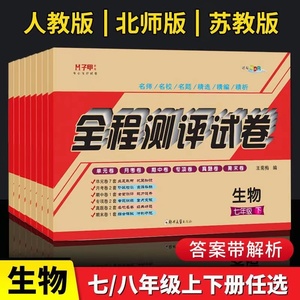 七八年级上下册生物试卷北师大版人教版苏教版教材同步练习册全程测评