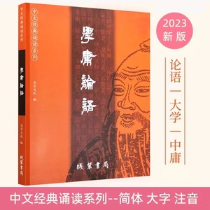 正版学庸论语大字注音经典诵读系列论语大学中庸学生版经典国学哲学