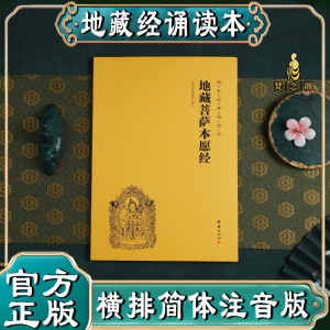 【地藏经】地藏经地藏王本愿经地藏菩萨本愿经精装拼音注音版横排简体国学经典读诵本佛经经书结缘