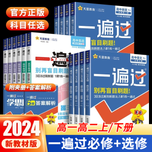 高中一遍过高一必修二高二选修一二三数学英语物理化学生物人教版