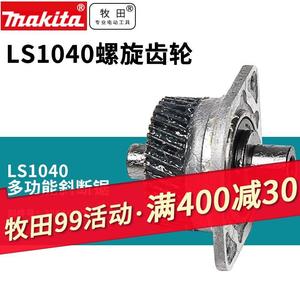 牧田LS1040齿轮总成锯铝机切割机10寸齿轮配件LS1030N电动