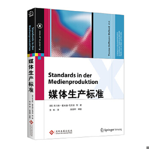 媒体生产标准 网络技术（德）托马斯·霍夫曼-瓦贝克