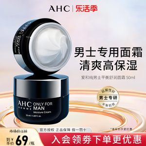 AHC男士面霜补水保湿护肤霜清爽脸部干皮润肤霜秋冬擦脸50ml