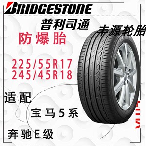 普利司通轮胎225/55R17 245/45R18 防爆胎 宝马525五系 X1奔驰E级