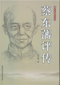正版9成新图书|蔡东藩评传范志强中国社会科学