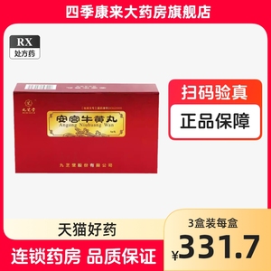 九芝堂 安宫牛黄丸 3g*2丸/盒正品安宫牛黄丸安宫牛王丸牛黄安宫丸安工牛黄九正品官网官方