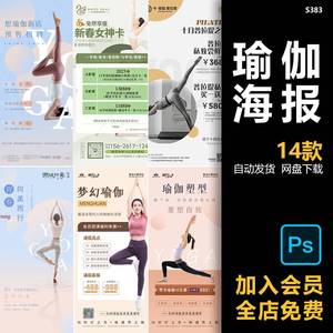 瑜伽运动健身舞蹈普拉提课程表价目表活动宣传周年庆海报PS素材模