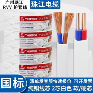 广州珠江国标纯铜RVV电线电缆2芯1/1.5/2.5/4/6平方电源线护套线