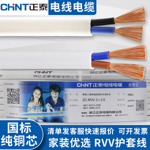正泰国标电线电缆纯铜RVV阻燃2芯护套线1/1.5/2.5平方平行电源线
