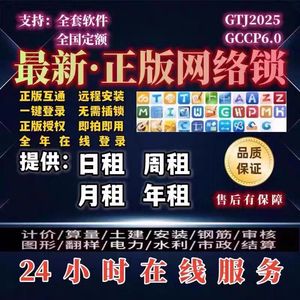 广联达加密网络锁钢筋翻样安装GTJ2025建模土建算量云计价GCCP6.0