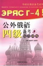 公外俄语四级备考综合训练 PDF电子档