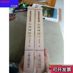 《正版》左传译注上海古籍出版社李梦生