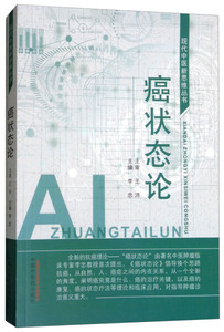 正版九成新图书|癌状态论·现代中医新思维丛书