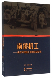 正版9成新图书|南桥机工：南洋华侨机工回国抗战纪实