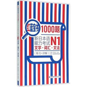 红蓝宝书1000题·新日本语能力考试N1文字·词汇·文法(练习+详解