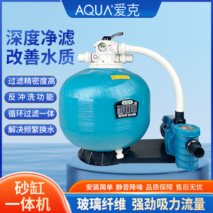 AQUA爱克游泳池过滤器循环砂缸鱼池浴池沙缸水泵一体机水处理设备