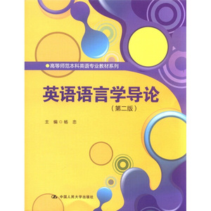 正版9成新图书|英语语言学导论（第二版）（高等师范本科英语专业