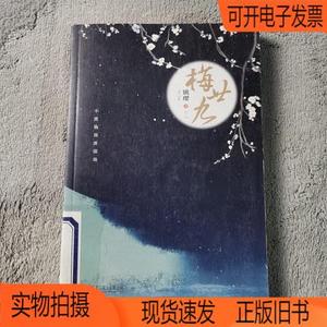 正版旧书丨梅廿九北京联合出版公司姚璎