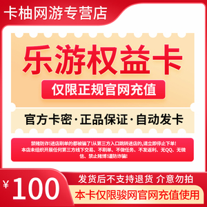 乐游权益卡100元卡密 官方卡密 自动发卡-本店不刷单 谨防诈骗