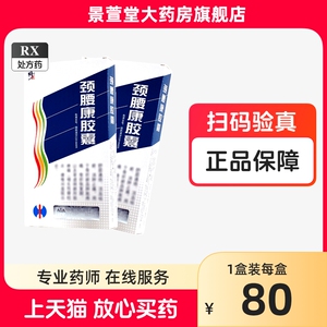 修正 颈腰康胶囊 0.33q*90粒/盒正品药业牌颈腰胶康胶囊劲腰康官方旗舰店修正 颈腰康胶囊正品保证