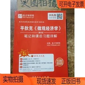 正版旧书丨平狄克 微观经济学 笔记和课后习题详解中国石化出版社