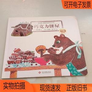 正版旧书丨杨红樱儿童情商教育绘本系列,巧克力饼屋文化发展杨红